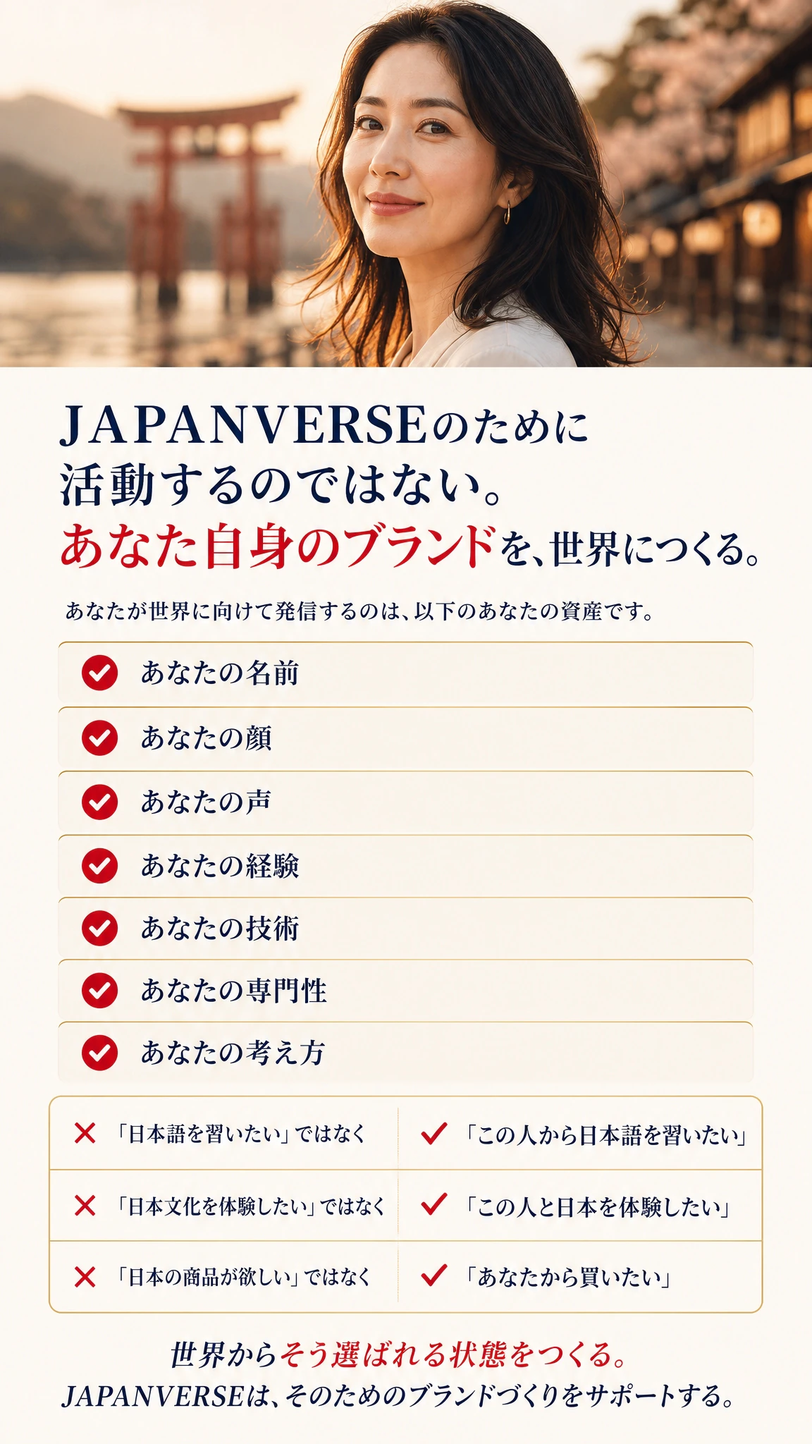 JAPANVERSEのために活動するのではない。あなた自身のブランドを、世界につくる
