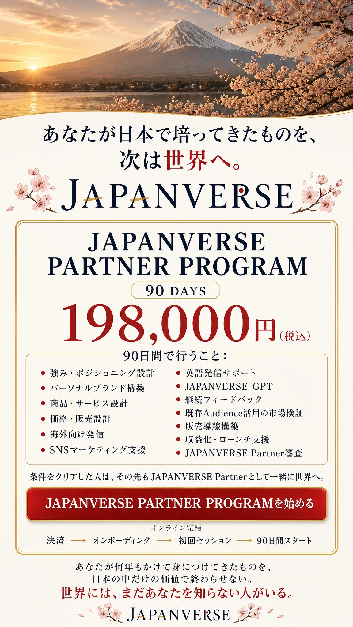 あなたが日本で培ってきたものを、次は世界へ。JAPANVERSE PARTNER PROGRAMお申込み